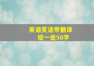 英语笑话带翻译 短一些50字